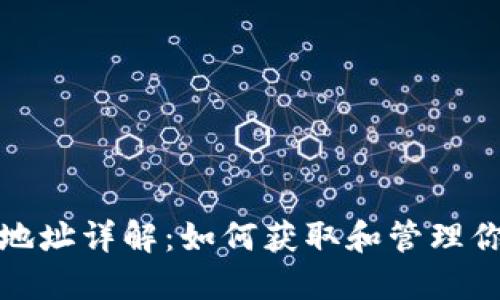 : 地球币钱包地址详解：如何获取和管理你的地球币资产