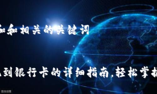 思考一个和和相关的关键词

 
B特派提现到银行卡的详细指南，轻松掌握每个步骤