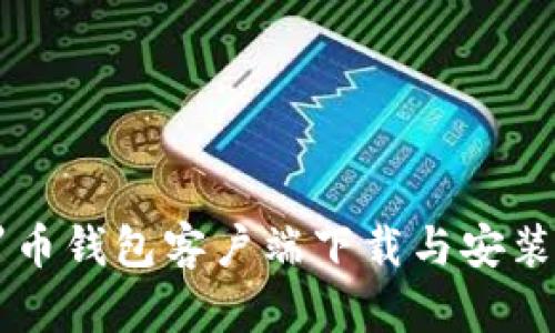 门罗币钱包客户端下载与安装指南