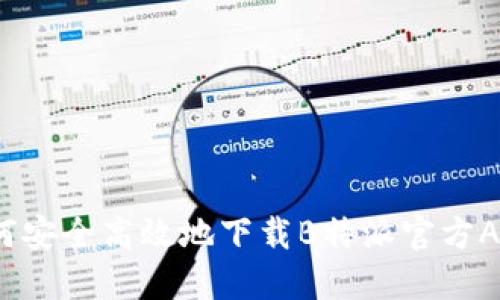 如何安全高效地下载B特派官方APP？
