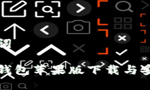 和关键词

比特派钱包苹果版下载与安装指南