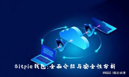 Bitpie钱包：全面介绍与安全性分析