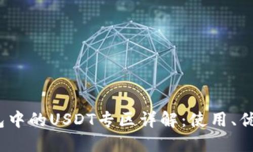 b特派钱包中的USDT专区详解：使用、优势与风险