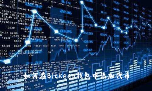如何在BitKeep钱包中添加代币