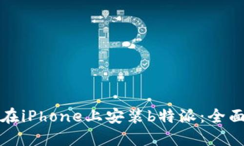 如何在iPhone上安装b特派：全面指南