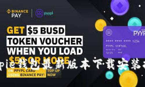 Bitpie钱包最新版本下载安装指南
