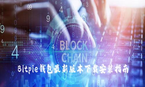 Bitpie钱包最新版本下载安装指南