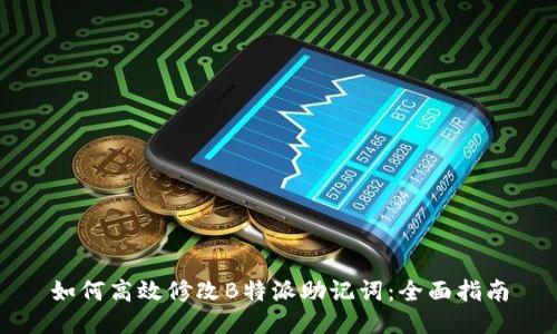 如何高效修改B特派助记词：全面指南