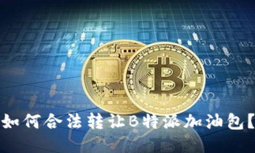 如何合法转让B特派加油包？