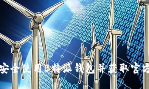 如何安全使用B特派钱包并获取官方网站