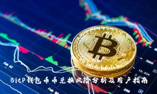 BitP钱包币币兑换风险分析及用户指南