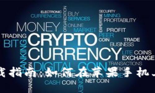 BitP最新版本下载指南：如何在苹果手机上安全下载和安装