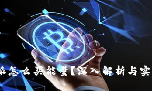 : b特派怎么买能量？深入解析与实用技巧
