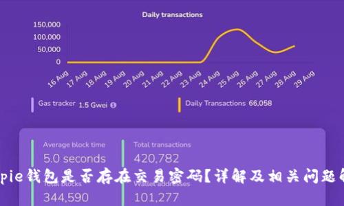 Bitpie钱包是否存在交易密码？详解及相关问题解答