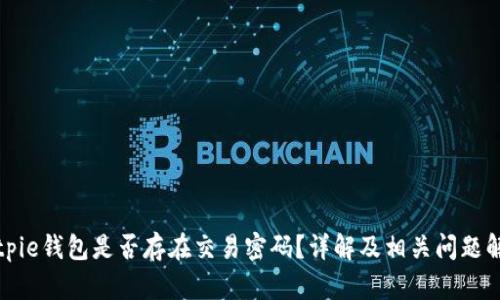 Bitpie钱包是否存在交易密码？详解及相关问题解答