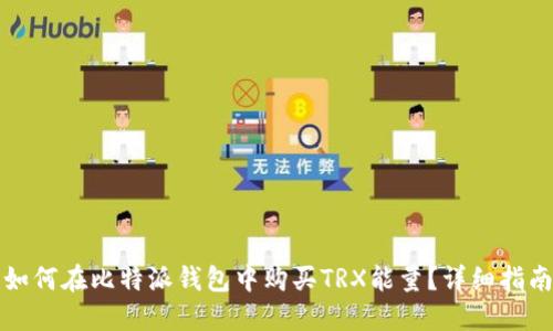 如何在比特派钱包中购买TRX能量？详细指南