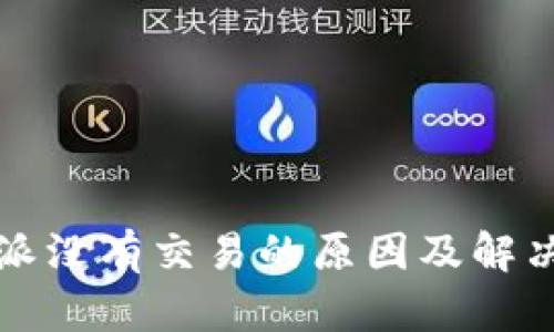 比特派没有交易的原因及解决方案