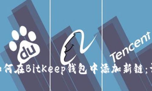 baioti如何在BitKeep钱包中添加新链：详细指南