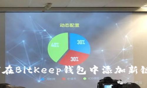 baioti如何在BitKeep钱包中添加新链：详细指南