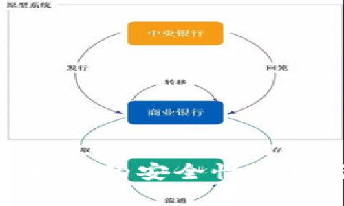 Bitpie钱包的安全性分析与评测