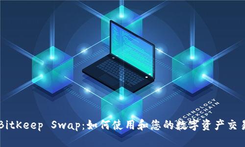 BitKeep Swap：如何使用和您的数字资产交易