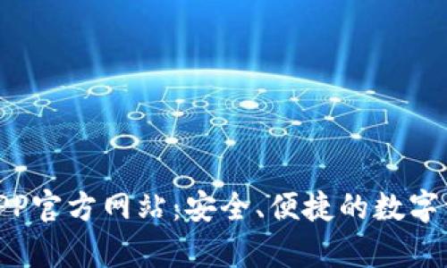 Bitpie钱包APP官方网站：安全、便捷的数字资产管理工具