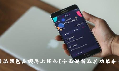 比特派钱包是哪年上线的？全面解析及其功能和优势