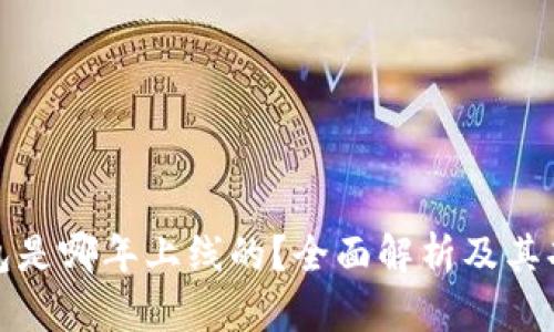比特派钱包是哪年上线的？全面解析及其功能和优势