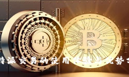 比特派交易的使用体验与优势分析
