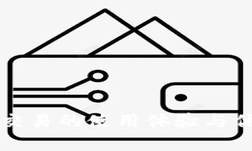 比特派交易的使用体验与优势分析