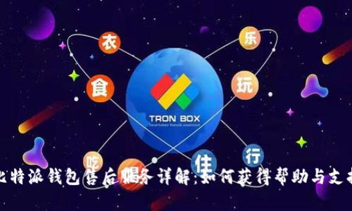 比特派钱包售后服务详解：如何获得帮助与支持