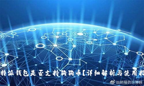 比特派钱包是否支持狗狗币？详细解析与使用指南