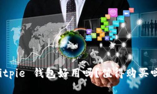 Bitpie 钱包好用吗？值得购买吗？