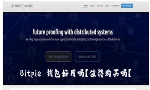 Bitpie 钱包好用吗？值得购买吗？