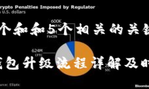 思考一个和和5个相关的关键词

b特派钱包升级流程详解及时间预估
