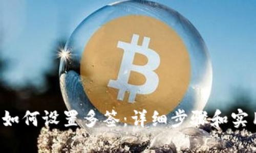 b特派如何设置多签：详细步骤和实用指南