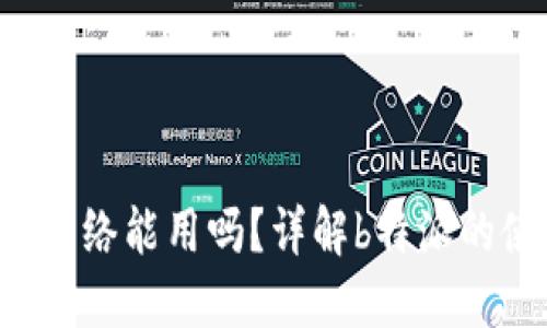 思考一个和

b特派国内网络能用吗？详解b特派的使用与设置