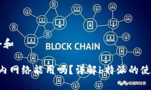 思考一个和

b特派国内网络能用吗？详解b特派的使用与设置