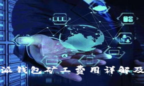 比特派钱包矿工费用详解及策略