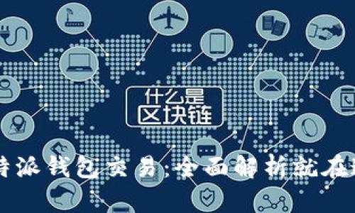 比特派钱包交易：全面解析就在这里