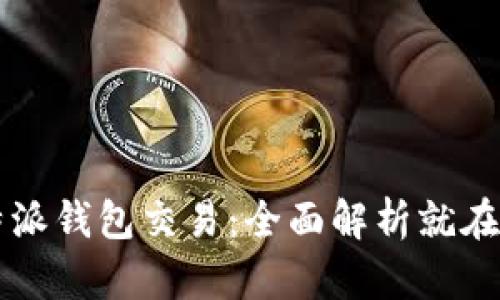 比特派钱包交易：全面解析就在这里