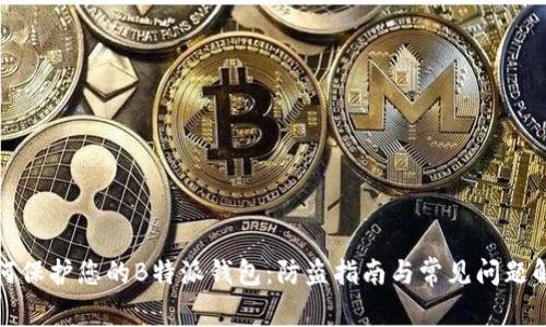 如何保护您的B特派钱包：防盗指南与常见问题解答