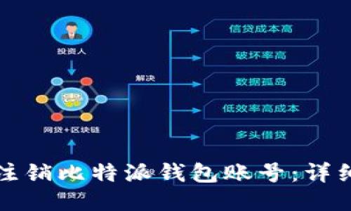 如何注销比特派钱包账号：详细指南