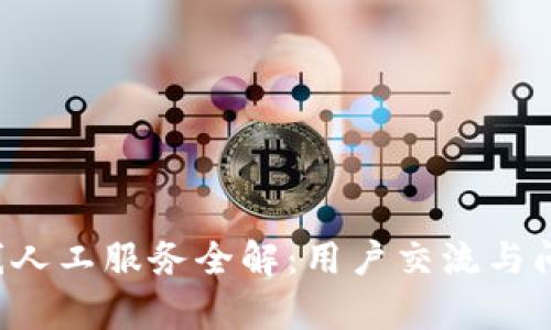 比特派App客服热线人工服务全解：用户交流与问题解决的不二选择