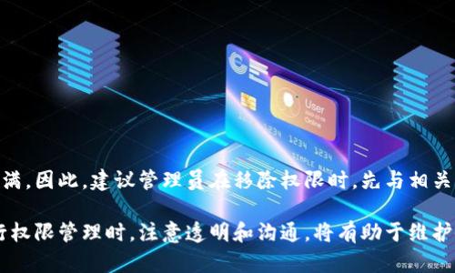 由于格式限制，我无法直接使用标签，但我将按照指示提供内容。请根据以下文本格式自行添加标签。

**:** 如何设置B特派移除权限

**关键词:** B特派, 移除权限, 设置权限, 用户管理, 系统安全

详细介绍：

B特派，是一种在企业内部广泛使用的权限管理工具，旨在帮助企业高效地管理用户权限、确保系统安全性。然而，在某些情况下，企业可能需要移除特定用户的权限，以防止数据泄露、滥用或其他安全风险。本篇文章将详细介绍在B特派中如何设置和管理用户权限，特别是移除权限的具体步骤。此外，我们还将解答一些相关常见问题，帮助用户更好地理解这一过程。

权限管理不仅是系统安全的重要组成部分，更是企业内部控制的一部分。通过合理设置和管理权限，可以有效地降低安全风险，保护企业的资产和信息。因此，掌握B特派权限移除的设置方法是每位管理员必备的技能。

一、B特派权限的基本概念

B特派权限管理系统是一款用于企业内部管理的工具，它允许管理员为用户设置不同的操作权限。权限可以细分为访问权限、编辑权限、删除权限等。管理员通过设置不同的权限，能够控制用户对系统资源的访问程度，确保只有经过授权的用户才能对敏感信息进行操作。

在B特派中，用户权限通常分为几种不同的角色，如超级管理员、普通管理员和普通用户。每种角色所拥有的权限范围不同。超级管理员拥有最高权限，可以对其他用户的角色和权限进行管理，而普通用户则仅限于使用系统的基本功能。

二、如何移除B特派中的用户权限

要在B特派中移除用户权限，管理员需遵循以下步骤：

ol
li登录到B特派管理控制台。/li
li在控制台主页面中，找到并点击“用户管理”选项。/li
li在用户管理列表中，选择需要移除权限的用户。/li
li点击用户旁边的“编辑”按钮，进入权限设置页面。/li
li在权限设置页面中，查看当前用户所拥有的权限，然后取消相应的权限勾选。/li
li点击“保存”按钮以确认更改。系统将自动更新该用户的权限。/li
/ol

需要注意的是，在移除权限时，必须谨慎操作，以免影响到用户的正常工作。如果某个用户的权限被误移除，可能会导致工作流程的中断以及其他潜在问题。

三、B特派的权限设置注意事项

在进行权限设置时，有几个关键注意事项需要特别关注：

ol
li权限的必要性：在给予用户权限时，应充分考虑该权限是否真的必要。过高的权限可能会导致安全风险，因此建议仅给予用户完成工作所需的最低权限。/li
li权限的透明性：在设置权限时，应确保用户了解其权限范围，避免因不知情而进行错误操作。/li
li定期审计权限：管理员应定期审核用户权限，确保权限设置仍符合企业的安全策略。/li
li备份权限设置：在大范围修改权限之前，最好做好当前权限设置的备份，以便在需要恢复时使用。/li
/ol

四、如何处理移除权限后用户的反馈

在移除用户权限后，可能会出现用户的反馈或质疑。管理员需及时处理这些反馈，以避免产生误解和不必要的冲突。

首先，应主动与用户沟通，解释移除权限的原因。可以通过面谈或邮件的形式，将操作的背景、目的和必要性告知用户。透明的沟通有助于增强用户对权限管理的理解，提高他们对企业安全政策的认同感。

如果用户认为其权限被不合理地移除，管理员应仔细聆听用户的意见，必要时可以进行权限的重新评估。如果确实发现管理上的失误，可以及时恢复用户的权限。

此外，为了增强用户的安全意识，管理员可以考虑定期进行安全培训，让用户了解特定权限的风险，以及为什么有时需要限制权限。这不仅有助于提高用户的安全意识，还能减少未来因权限管理造成的摩擦。

常见问题解答

h41. 移除权限后用户能否恢复权限？/h4

用户在其权限被移除后，如果希望恢复，可以向管理员提出正式请求。在审批通过后，管理员可以根据需要进行权限恢复。他们可以选择将用户恢复到之前的权限状态，或者根据当前业务需要调整权限。

h42. 如何监控用户权限的使用情况？/h4

在B特派中，管理员可以利用系统提供的日志功能来监控用户的权限使用情况，查看哪些权限被频繁使用，哪些权限被闲置。在分析这些数据后，管理员可以做出更合理的权限调整，以适应企业的需求。

h43. B特派支持多级权限管理吗？/h4

是的，B特派支持多级权限管理。管理员可以根据不同部门、不同职能设置适应性强的多级权限，以确保权限设置的灵活性和安全性。

h44. 移除权限对员工工作是否会产生影响？/h4

移除权限可能会对员工的工作产生影响，特别是在他们需要执行特定任务的情况下。如果移除权限的过程没有充分的沟通和解释，可能会导致员工的困惑和不满。因此，建议管理员在移除权限时，先与相关员工进行沟通，确保必要的理解和支持。

总结来说，B特派的权限管理是企业保持运营和数据安全的关键。通过合理设置和移除用户权限，管理员可以更好地控制信息流动，降低潜在的安全风险。在进行权限管理时，注意透明和沟通，将有助于维护企业与员工之间的信任关系。
