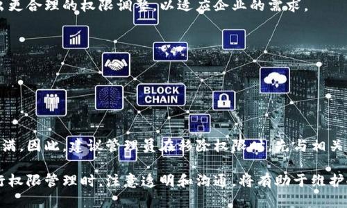 由于格式限制，我无法直接使用标签，但我将按照指示提供内容。请根据以下文本格式自行添加标签。

**:** 如何设置B特派移除权限

**关键词:** B特派, 移除权限, 设置权限, 用户管理, 系统安全

详细介绍：

B特派，是一种在企业内部广泛使用的权限管理工具，旨在帮助企业高效地管理用户权限、确保系统安全性。然而，在某些情况下，企业可能需要移除特定用户的权限，以防止数据泄露、滥用或其他安全风险。本篇文章将详细介绍在B特派中如何设置和管理用户权限，特别是移除权限的具体步骤。此外，我们还将解答一些相关常见问题，帮助用户更好地理解这一过程。

权限管理不仅是系统安全的重要组成部分，更是企业内部控制的一部分。通过合理设置和管理权限，可以有效地降低安全风险，保护企业的资产和信息。因此，掌握B特派权限移除的设置方法是每位管理员必备的技能。

一、B特派权限的基本概念

B特派权限管理系统是一款用于企业内部管理的工具，它允许管理员为用户设置不同的操作权限。权限可以细分为访问权限、编辑权限、删除权限等。管理员通过设置不同的权限，能够控制用户对系统资源的访问程度，确保只有经过授权的用户才能对敏感信息进行操作。

在B特派中，用户权限通常分为几种不同的角色，如超级管理员、普通管理员和普通用户。每种角色所拥有的权限范围不同。超级管理员拥有最高权限，可以对其他用户的角色和权限进行管理，而普通用户则仅限于使用系统的基本功能。

二、如何移除B特派中的用户权限

要在B特派中移除用户权限，管理员需遵循以下步骤：

ol
li登录到B特派管理控制台。/li
li在控制台主页面中，找到并点击“用户管理”选项。/li
li在用户管理列表中，选择需要移除权限的用户。/li
li点击用户旁边的“编辑”按钮，进入权限设置页面。/li
li在权限设置页面中，查看当前用户所拥有的权限，然后取消相应的权限勾选。/li
li点击“保存”按钮以确认更改。系统将自动更新该用户的权限。/li
/ol

需要注意的是，在移除权限时，必须谨慎操作，以免影响到用户的正常工作。如果某个用户的权限被误移除，可能会导致工作流程的中断以及其他潜在问题。

三、B特派的权限设置注意事项

在进行权限设置时，有几个关键注意事项需要特别关注：

ol
li权限的必要性：在给予用户权限时，应充分考虑该权限是否真的必要。过高的权限可能会导致安全风险，因此建议仅给予用户完成工作所需的最低权限。/li
li权限的透明性：在设置权限时，应确保用户了解其权限范围，避免因不知情而进行错误操作。/li
li定期审计权限：管理员应定期审核用户权限，确保权限设置仍符合企业的安全策略。/li
li备份权限设置：在大范围修改权限之前，最好做好当前权限设置的备份，以便在需要恢复时使用。/li
/ol

四、如何处理移除权限后用户的反馈

在移除用户权限后，可能会出现用户的反馈或质疑。管理员需及时处理这些反馈，以避免产生误解和不必要的冲突。

首先，应主动与用户沟通，解释移除权限的原因。可以通过面谈或邮件的形式，将操作的背景、目的和必要性告知用户。透明的沟通有助于增强用户对权限管理的理解，提高他们对企业安全政策的认同感。

如果用户认为其权限被不合理地移除，管理员应仔细聆听用户的意见，必要时可以进行权限的重新评估。如果确实发现管理上的失误，可以及时恢复用户的权限。

此外，为了增强用户的安全意识，管理员可以考虑定期进行安全培训，让用户了解特定权限的风险，以及为什么有时需要限制权限。这不仅有助于提高用户的安全意识，还能减少未来因权限管理造成的摩擦。

常见问题解答

h41. 移除权限后用户能否恢复权限？/h4

用户在其权限被移除后，如果希望恢复，可以向管理员提出正式请求。在审批通过后，管理员可以根据需要进行权限恢复。他们可以选择将用户恢复到之前的权限状态，或者根据当前业务需要调整权限。

h42. 如何监控用户权限的使用情况？/h4

在B特派中，管理员可以利用系统提供的日志功能来监控用户的权限使用情况，查看哪些权限被频繁使用，哪些权限被闲置。在分析这些数据后，管理员可以做出更合理的权限调整，以适应企业的需求。

h43. B特派支持多级权限管理吗？/h4

是的，B特派支持多级权限管理。管理员可以根据不同部门、不同职能设置适应性强的多级权限，以确保权限设置的灵活性和安全性。

h44. 移除权限对员工工作是否会产生影响？/h4

移除权限可能会对员工的工作产生影响，特别是在他们需要执行特定任务的情况下。如果移除权限的过程没有充分的沟通和解释，可能会导致员工的困惑和不满。因此，建议管理员在移除权限时，先与相关员工进行沟通，确保必要的理解和支持。

总结来说，B特派的权限管理是企业保持运营和数据安全的关键。通过合理设置和移除用户权限，管理员可以更好地控制信息流动，降低潜在的安全风险。在进行权限管理时，注意透明和沟通，将有助于维护企业与员工之间的信任关系。