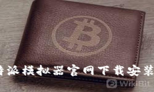 : b特派模拟器官网下载安装教程