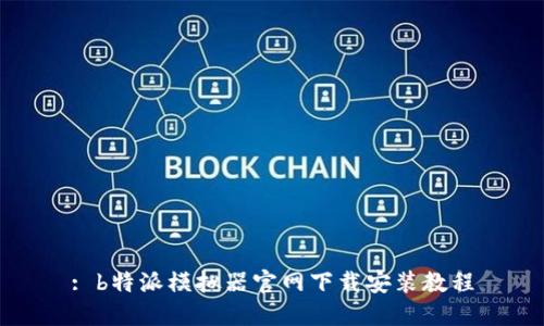 : b特派模拟器官网下载安装教程