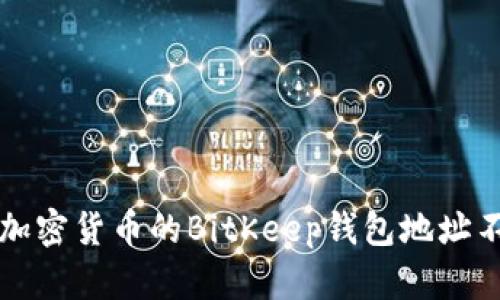 比特币和其它加密货币的BitKeep钱包地址不同的原因解析