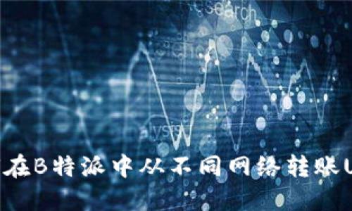 如何在B特派中从不同网络转账USDT
